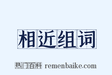 相近组词是什么意思的图片